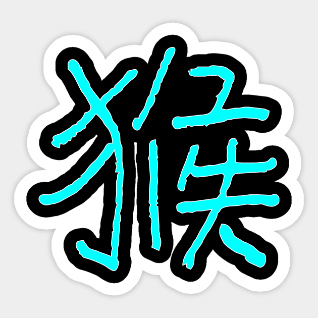 Monkey (Zodiac Sign) Chinese Sticker by Nikokosmos